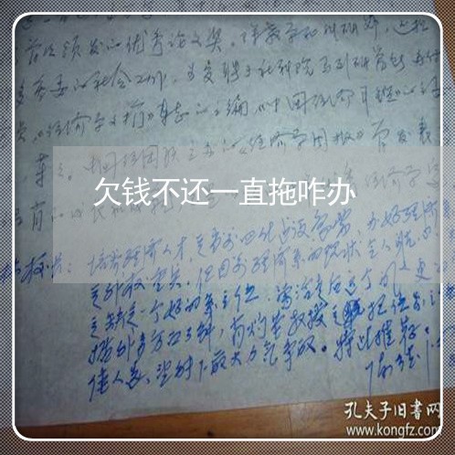 欠钱不还一直拖咋办/2023112442614