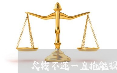 欠钱不还一直拖能报警吗/2023120417280