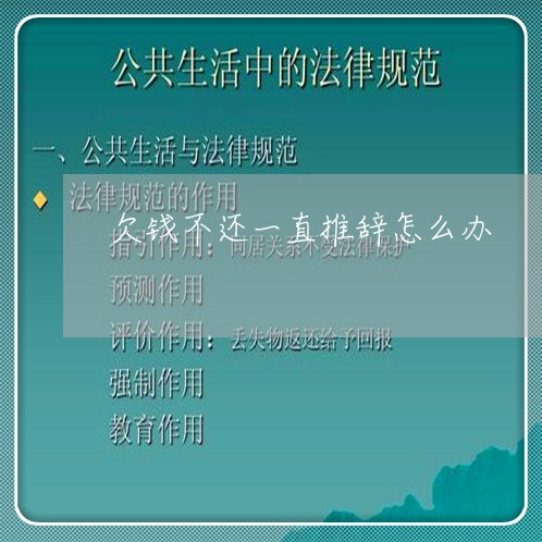 欠钱不还一直推辞怎么办/2023110885816