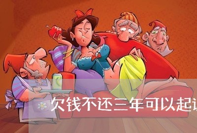 欠钱不还三年可以起诉吗/2023092250505