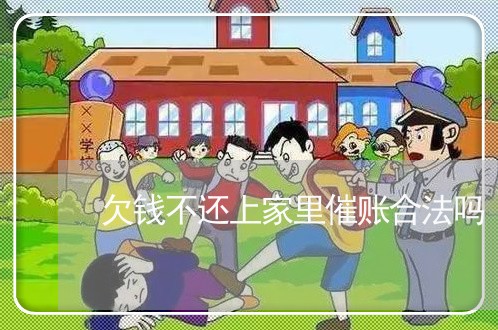 欠钱不还上家里催账合法吗/2023092971693