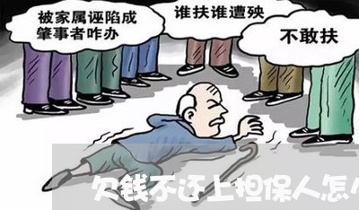 欠钱不还上担保人怎么办/2023120494951