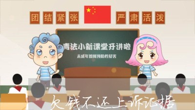 欠钱不还上诉证据/2023111450573