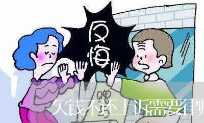 欠钱不还上诉需要律师吗/2023092184927