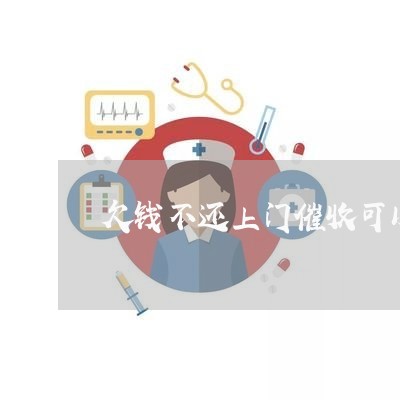 欠钱不还上门催收可以吗/2023092714179