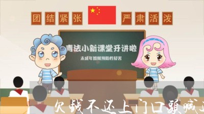 欠钱不还上门口头喊还钱违法吗/2023121039482