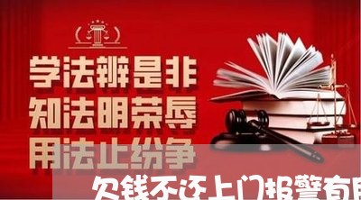 欠钱不还上门报警有用吗/2023110618269