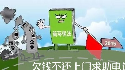 欠钱不还上门求助电话是多少/2023092823825