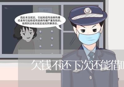 欠钱不还下次还能借吗/2023092061504