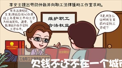 欠钱不还不在一个城市工作/2023110818252