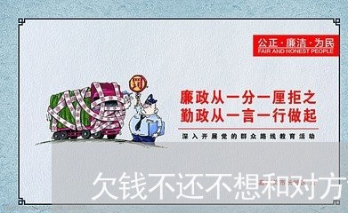 欠钱不还不想和对方说话/2023103105149