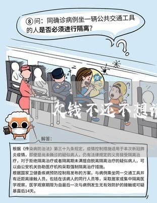 欠钱不还不想请律师怎么说/2023110751514