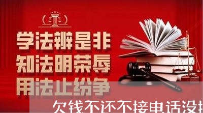 欠钱不还不接电话没拉黑/2023093069280