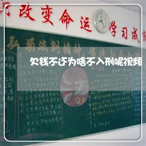 欠钱不还为啥不入刑呢视频/2023092664614