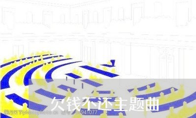 欠钱不还主题曲/2023111641471