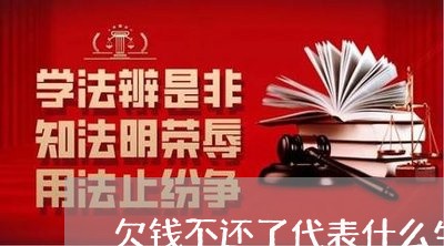 欠钱不还了代表什么生肖/2023102875716