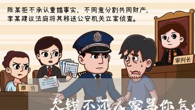 欠钱不还人家骂你怎么办/2023092895150