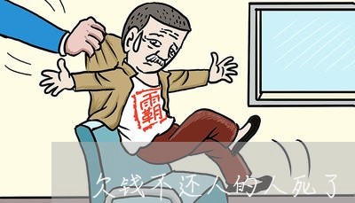 欠钱不还人的人死了/2023111644715