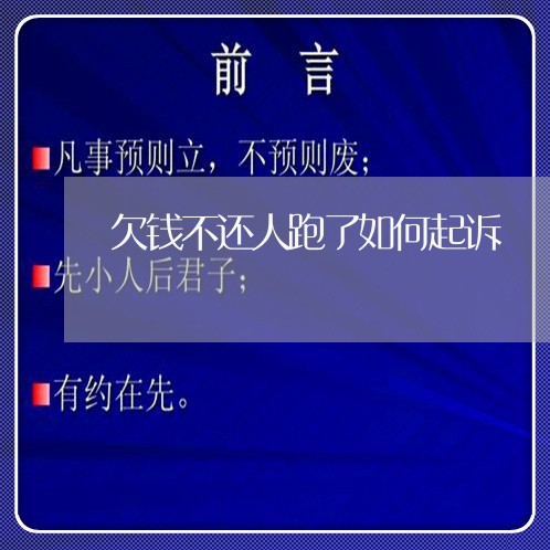 欠钱不还人跑了如何起诉/2023112338379