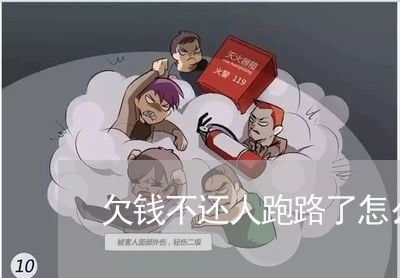 欠钱不还人跑路了怎么找人/2023091648370