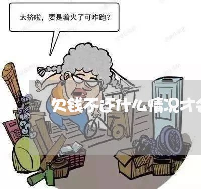 欠钱不还什么情况才会拘留/2023092040814