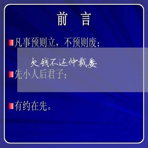 欠钱不还仲裁委/2023111584645