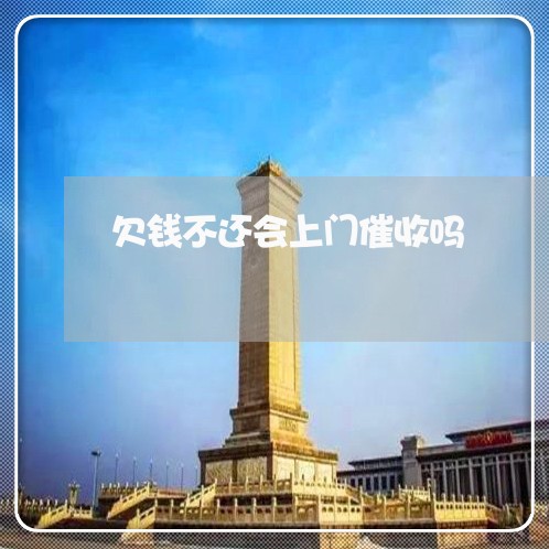 欠钱不还会上门催收吗/2023110141705