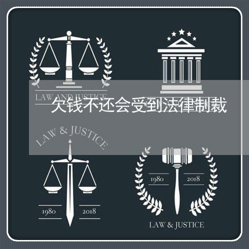 欠钱不还会受到法律制裁/2023092785917