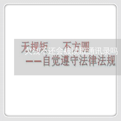 欠钱不还会被读取通讯录吗/2023110850363