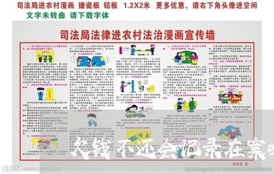 欠钱不还会记录在案吗/2023092828153