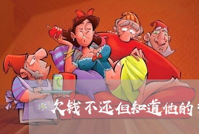 欠钱不还但知道他的手机号/2023093005826