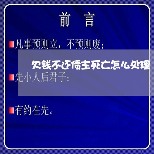 欠钱不还债主死亡怎么处理/2023112541591