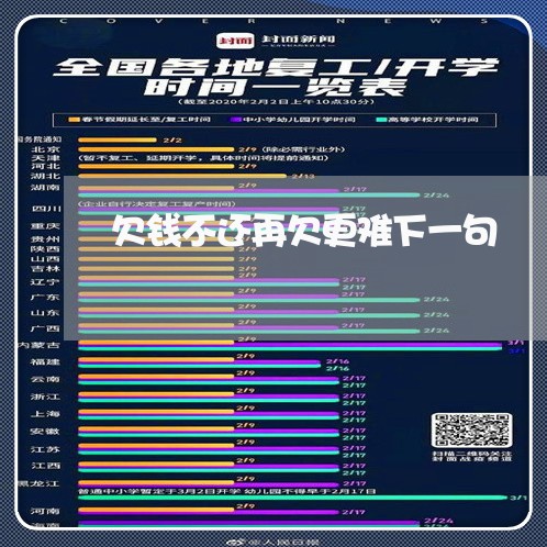 欠钱不还再欠更难下一句/2023120436158