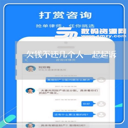 欠钱不还几个人一起起诉/2023120938280