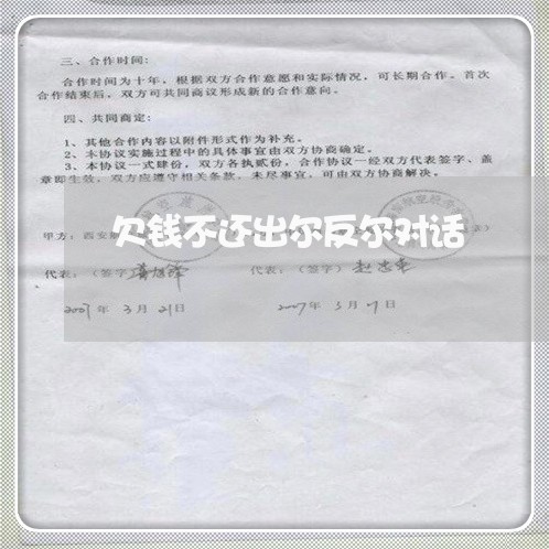 欠钱不还出尔反尔对话/2023111627369