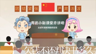 欠钱不还判决书多久会下来/2023110863758