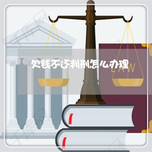 欠钱不还判刑怎么办理/2023111027048