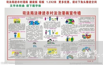 欠钱不还别人报警怎么办/2023091574603