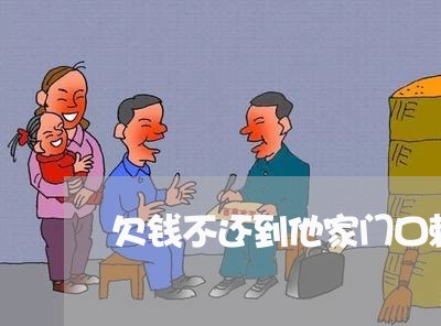 欠钱不还到他家门口赖着不走/2023110938461