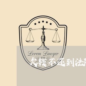 欠钱不还到法院以什么案由起诉/2023092750693