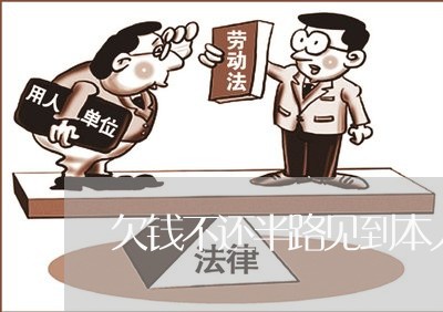 欠钱不还半路见到本人可以堵吗/2023110727238