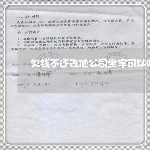 欠钱不还去他公司坐牢可以吗/2023120463703