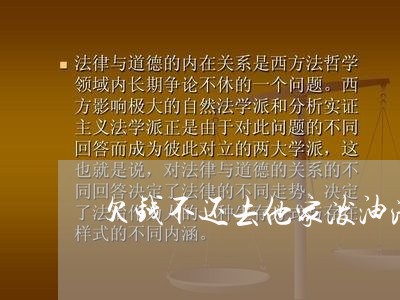 欠钱不还去他家泼油漆/2023111082705