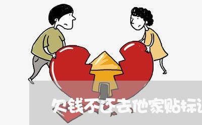 欠钱不还去他家贴标语可以吗/2023120438350