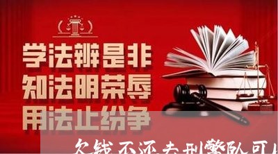 欠钱不还去刑警队可以吗/2023092943168