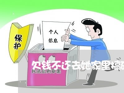 欠钱不还去她家里搞破坏/2023110232707