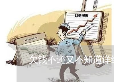 欠钱不还又不知道详细住址怎么办/2023110947048