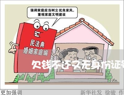 欠钱不还又无身份证号咋办/2023110929160