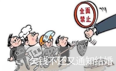 欠钱不还又通知结婚/2023111432691