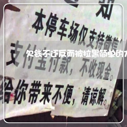 欠钱不还反而被拉黑简单的方法/2023110869361